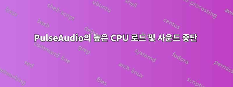 PulseAudio의 높은 CPU 로드 및 사운드 중단