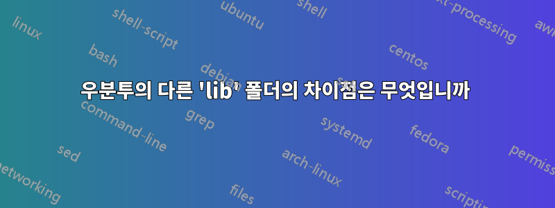 우분투의 다른 'lib' 폴더의 차이점은 무엇입니까