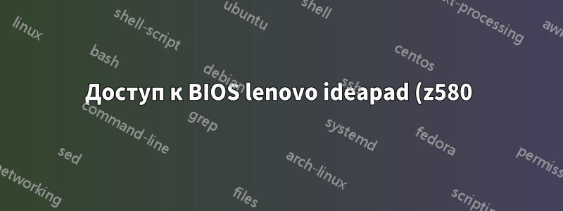 Доступ к BIOS lenovo ideapad (z580) с установленной Ubuntu