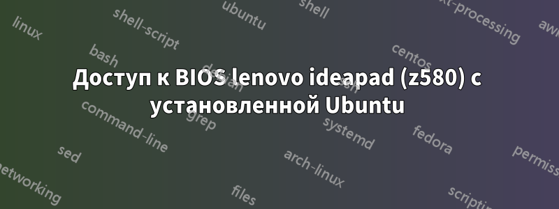 Доступ к BIOS lenovo ideapad (z580) с установленной Ubuntu