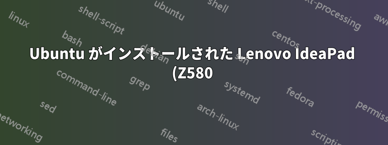 Ubuntu がインストールされた Lenovo IdeaPad (Z580) の BIOS にアクセスする