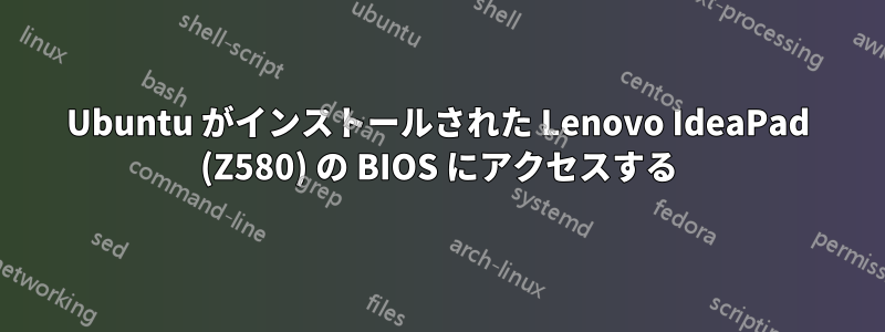 Ubuntu がインストールされた Lenovo IdeaPad (Z580) の BIOS にアクセスする