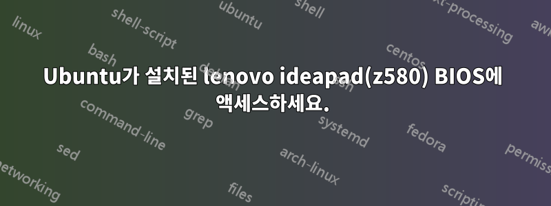 Ubuntu가 설치된 lenovo ideapad(z580) BIOS에 액세스하세요.