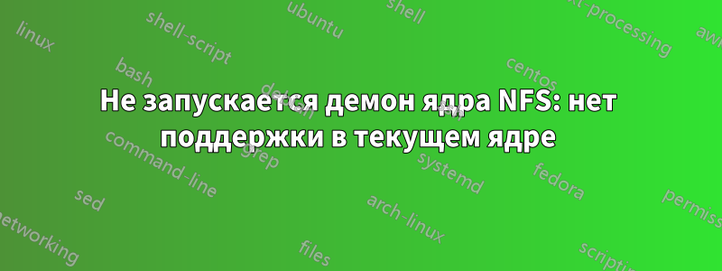 Не запускается демон ядра NFS: нет поддержки в текущем ядре