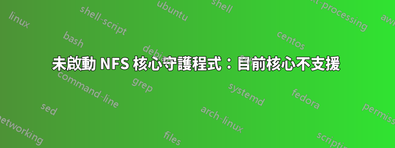 未啟動 NFS 核心守護程式：目前核心不支援