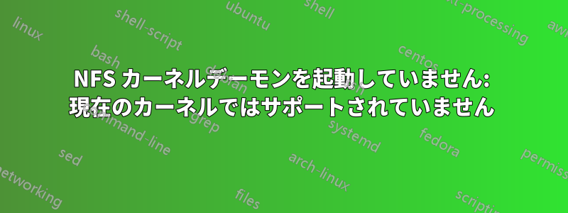 NFS カーネルデーモンを起動していません: 現在のカーネルではサポートされていません