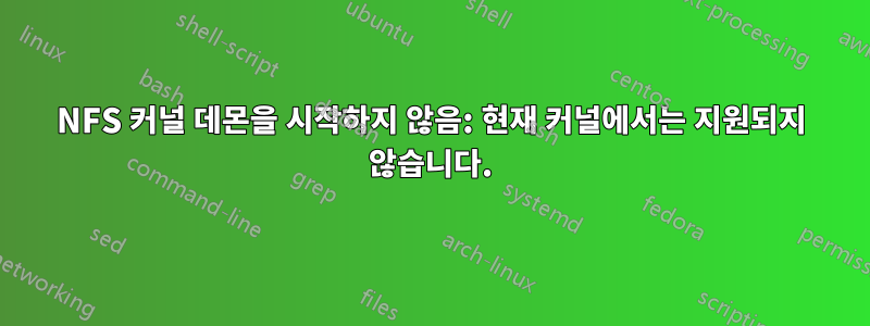 NFS 커널 데몬을 시작하지 않음: 현재 커널에서는 지원되지 않습니다.