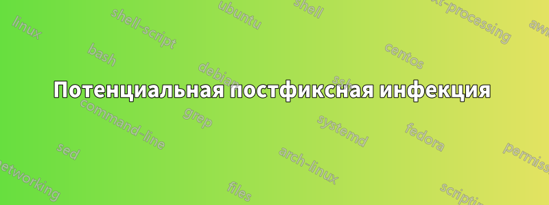 Потенциальная постфиксная инфекция