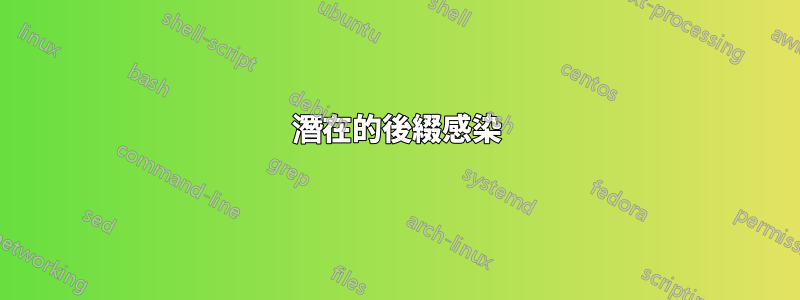 潛在的後綴感染