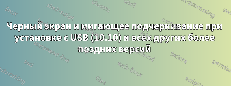 Черный экран и мигающее подчеркивание при установке с USB (10.10) и всех других более поздних версий