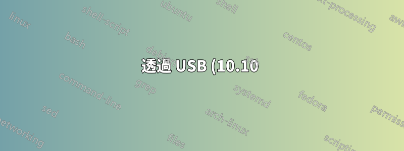 透過 USB (10.10) 和所有其他更高版本安裝時黑屏和閃爍下劃線