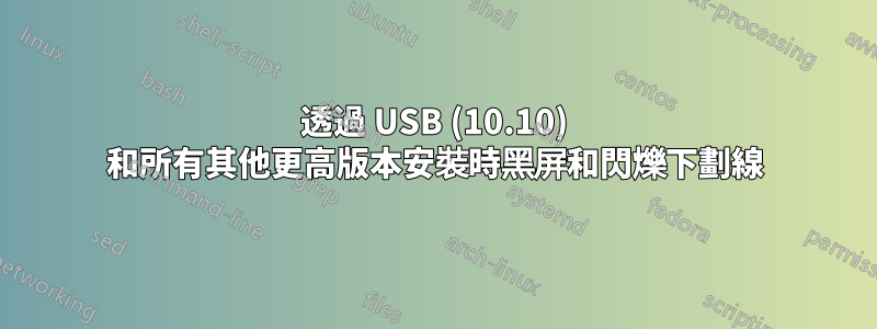 透過 USB (10.10) 和所有其他更高版本安裝時黑屏和閃爍下劃線