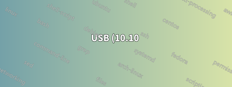 USB (10.10) およびそれ以降のバージョンのインストール中に黒い画面が表示され、下線が点滅する