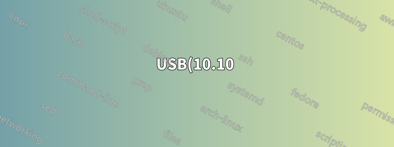 USB(10.10) 및 기타 모든 상위 버전을 설치하는 동안 검은색 화면과 깜박이는 밑줄