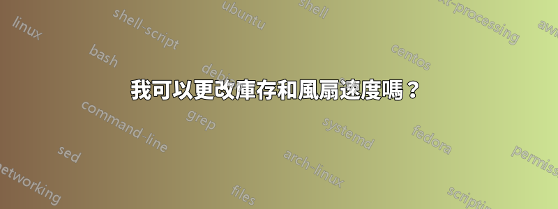 我可以更改庫存和風扇速度嗎？