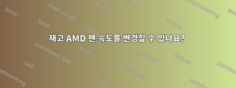 재고 AMD 팬 속도를 변경할 수 있나요?