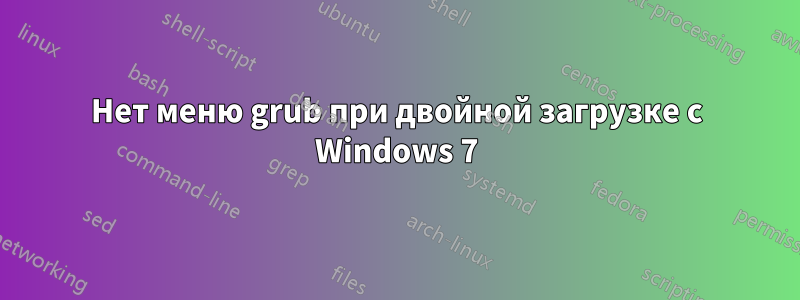 Нет меню grub при двойной загрузке с Windows 7