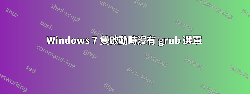 Windows 7 雙啟動時沒有 grub 選單