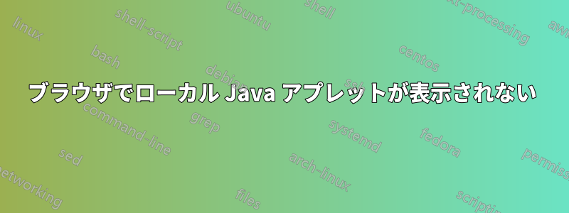 ブラウザでローカル Java アプレットが表示されない