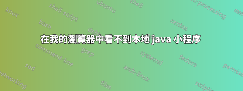 在我的瀏覽器中看不到本地 java 小程序