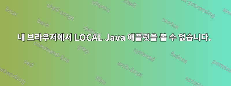 내 브라우저에서 LOCAL Java 애플릿을 볼 수 없습니다.