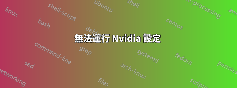 無法運行 Nvidia 設定