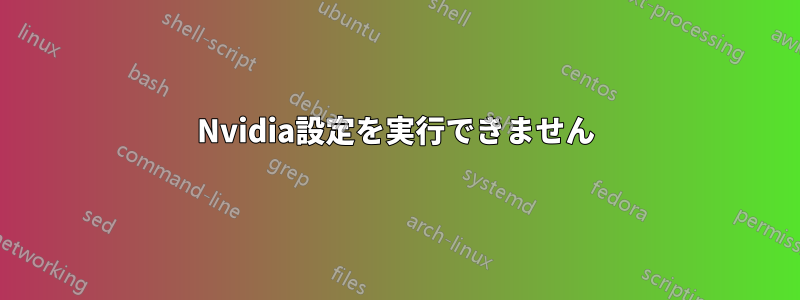 Nvidia設定を実行できません