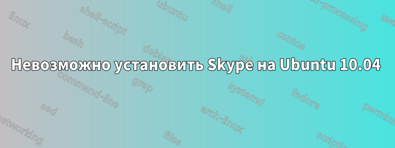 Невозможно установить Skype на Ubuntu 10.04