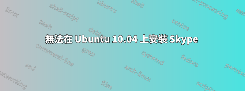 無法在 Ubuntu 10.04 上安裝 Skype