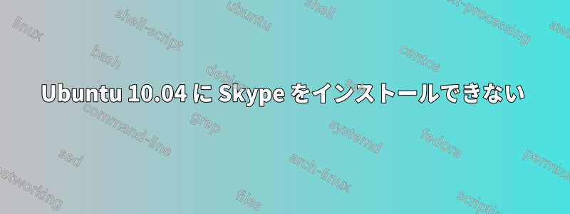 Ubuntu 10.04 に Skype をインストールできない