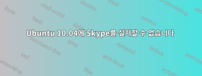 Ubuntu 10.04에 Skype를 설치할 수 없습니다