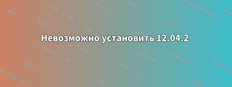 Невозможно установить 12.04.2