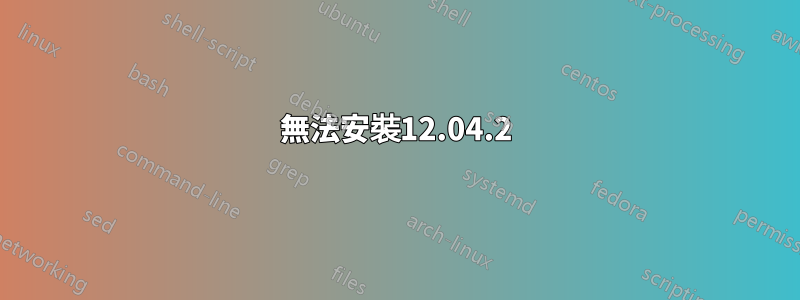 無法安裝12.04.2