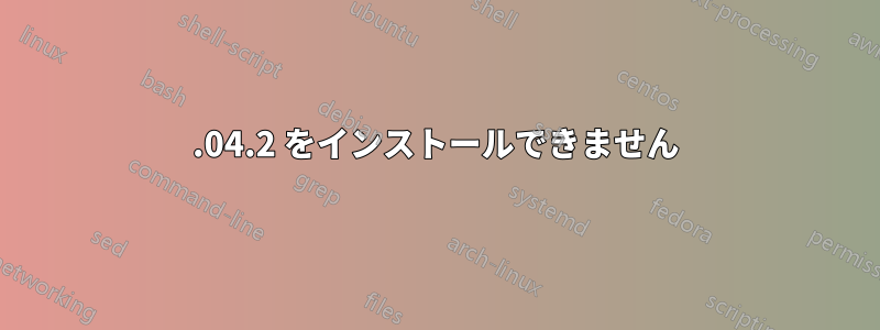 12.04.2 をインストールできません