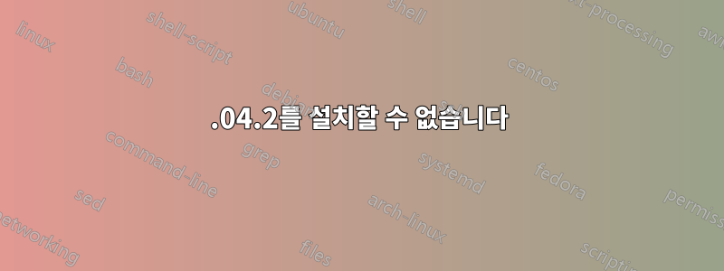 12.04.2를 설치할 수 없습니다