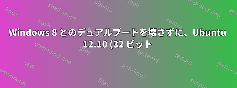 Windows 8 とのデュアルブートを壊さずに、Ubuntu 12.10 (32 ビット) をアンインストールして 12.10 (64 ビット) に置き換えるにはどうすればよいでしょうか?