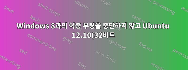 Windows 8과의 이중 부팅을 중단하지 않고 Ubuntu 12.10(32비트)을 제거하고 12.10(64비트)으로 교체하려면 어떻게 해야 합니까?