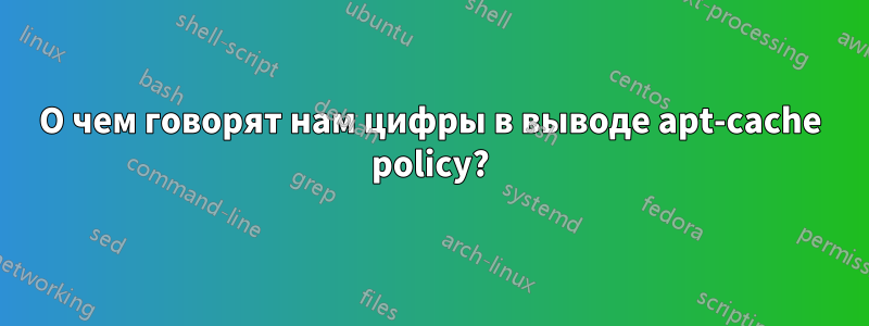 О чем говорят нам цифры в выводе apt-cache policy?