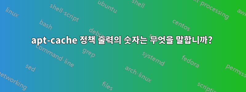 apt-cache 정책 출력의 숫자는 무엇을 말합니까?