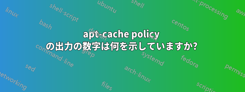 apt-cache policy の出力の数字は何を示していますか?