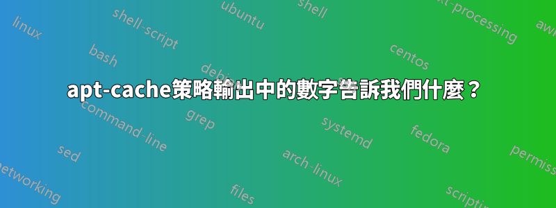 apt-cache策略輸出中的數字告訴我們什麼？