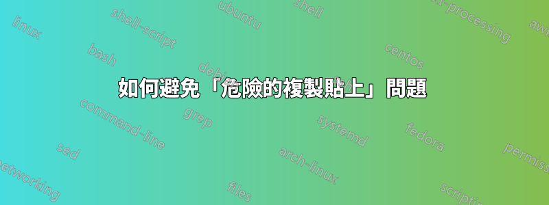 如何避免「危險的複製貼上」問題