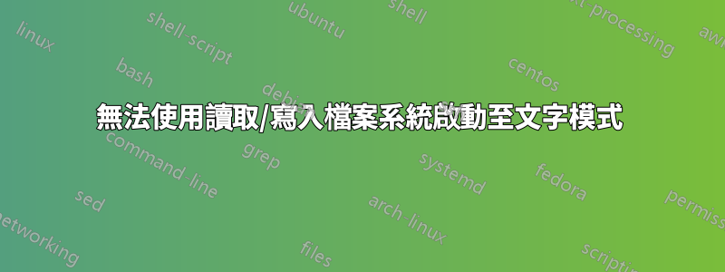 無法使用讀取/寫入檔案系統啟動至文字模式