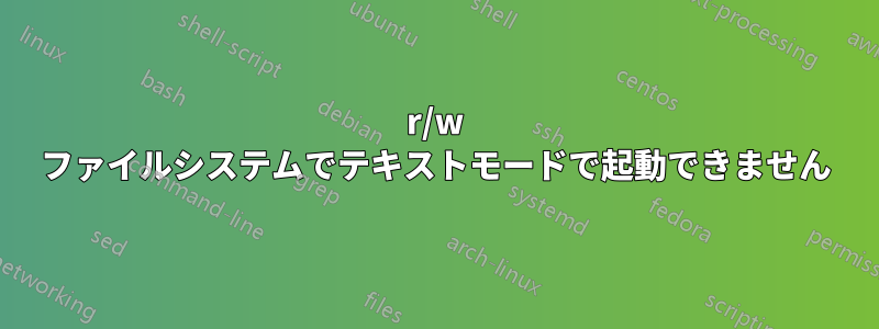 r/w ファイルシステムでテキストモードで起動できません