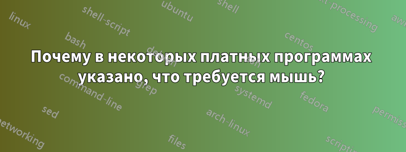 Почему в некоторых платных программах указано, что требуется мышь?