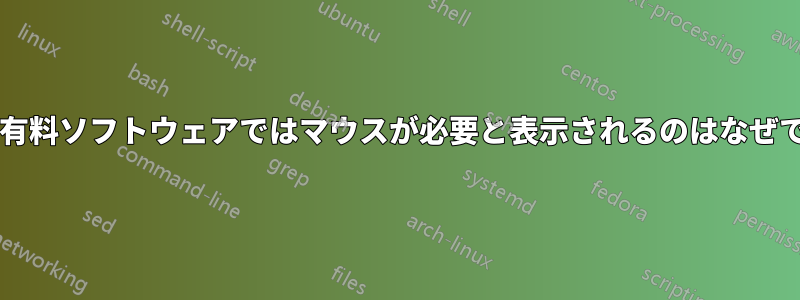 一部の有料ソフトウェアではマウスが必要と表示されるのはなぜですか?