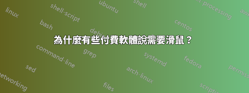 為什麼有些付費軟體說需要滑鼠？