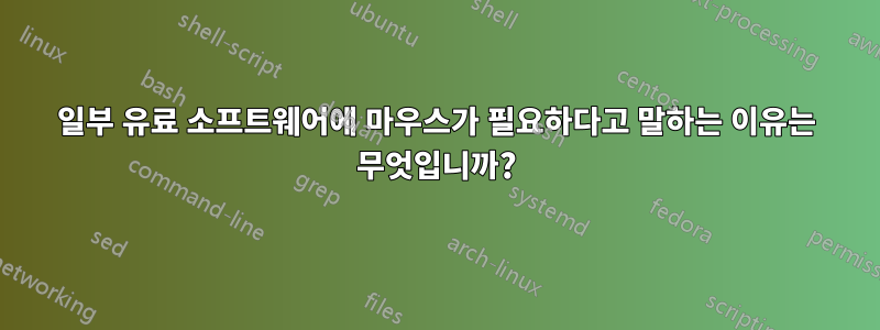 일부 유료 소프트웨어에 마우스가 필요하다고 말하는 이유는 무엇입니까?