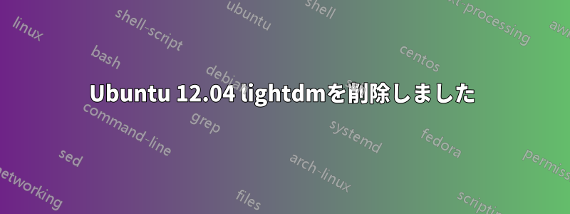 Ubuntu 12.04 lightdmを削除しました