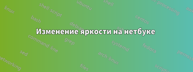 Изменение яркости на нетбуке